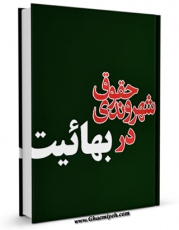 تولید نسخه دیجیتالی کتاب حقوق شهروندی در بهائیت اثر جمعی از نویسندگان به همراه لینک دانلود