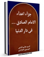 نسخه دیجیتال كتاب جزاء اعداء الامام الصادق علیه السلام فی دار الدنیا اثر هاشم ناجی موسوی جزائری با ویژگیهای سودمند انتشار یافت.