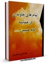 كتاب موبایل پیامهای جاویدان در حماسه امام حسین علیه السلام اثر علاءالدین شاهرخی با محیطی جذاب و كاربر پسند در دسترس محققان قرار گرفت.