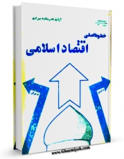 نسخه الكترونیكی و دیجیتال كتاب خطوط اقتصاد اسلامی اثر ناصرمکارم شیرازی تولید شد.
