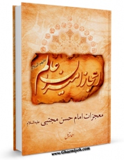 نسخه دیجیتال كتاب اعجاز امیران عالم علیهم السلام (معجزات امام حسن مجتبی علیه السلام) اثر احمد متوسل در فضای مجازی منتشر شد.