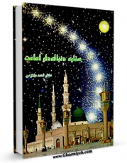 نسخه الكترونیكی و دیجیتال كتاب ستاره دنباله دار امامت اثر احمد ملتزمی تولید شد.