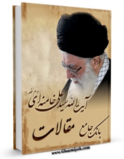 نسخه تمام متن (full text) كتاب بانک جامع مقالات آیت الله سید علی خامنه ای اثر جمعی از نویسندگان با امكانات تحقیقاتی فراوان منتشر شد.