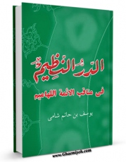انتشار نسخه دیجیتالی کتاب الدر النظیم فی مناقب الائمه اللهامیم (علیهم السلام) (الامام المهدی عجل الله فرجه) اثر جمال الدین یوسف بن حاتم شامی به همراه لینک دانلود