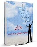 امكان دسترسی به كتاب یاران حضرت مهدی ( عجل الله تعالی فرجه الشریف )  اثر جمعی از نویسندگان مجله حوزه فراهم شد.
