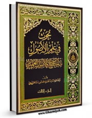 امكان دسترسی به كتاب اضواء و آراء: تعلیقات علی کتابنا « بحوث فی علم الاصول » جلد 3 اثر محمود هاشمی شاهرودی فراهم شد.