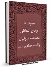 كتاب موبایل تصوف یا عرفان التقاطی : مصاحبه صوفیان با امام صادق علیه السلام  اثر جمعی از نویسندگان با محیطی جذاب و كاربر پسند در دسترس محققان قرار گرفت.