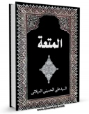 كتاب الكترونیك المتعه اثر علی حسینی میلانی در دسترس محققان قرار گرفت.