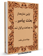 امكان دسترسی به كتاب اولین نماز بعد از بعثت پیامبر به جماعت برگزار شد اثر جواد احسانی مقدم فراهم شد.