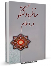 نسخه دیجیتال كتاب مناظره و گفتگو در اسلام اثر محمد محمدی ری شهری با ویژگیهای سودمند انتشار یافت.