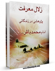 تولید نسخه دیجیتالی کتاب زلال معرفت ( پژوهشی در زندگانی امام محمد باقر علیه السلام ) اثر محمد باقر طاهری به همراه لینک دانلود