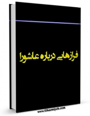 نسخه الكترونیكی و دیجیتال كتاب فرازهایی درباره عاشورا اثر مرتضی مطهری  منتشر شد.