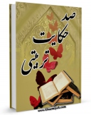 نسخه الكترونیكی و دیجیتال كتاب صد حکایت تربیتی اثر مرتضی بذرافشان منتشر شد.