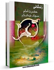 نسخه تمام متن (full text) كتاب زندگانی حضرت امام سجاد ( علیه السلام ) اثر جمعی از علمای لبنان در دسترس محققان قرار گرفت.
