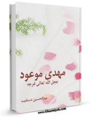 امكان دسترسی به كتاب الكترونیك مهدی موعود ( عجل الله تعالی فرجه الشریف ) اثر آیت الله شهید سید عبدالحسین دستغیب  فراهم شد.