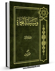 نسخه دیجیتال كتاب وسیله النجاه اثر ابوالحسن موسوی اصفهانی با ویژگیهای سودمند انتشار یافت.