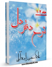تولید و انتشار نسخه دیجیتالی کتاب شرح دفتر دل حسن زاده آملی اثر داود صمدی آملی با لینک دانلود منتشر شد
