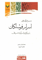 سیری در اسرار فرشتگان