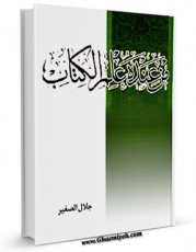 امكان دسترسی به كتاب الكترونیك من عنده علم الکتاب اثر جلال الصغیر فراهم شد.