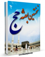 تولید و انتشار نسخه دیجیتالی کتاب نخستین بعثه حج اثر محمود حسینی شاهرودی با لینک دانلود منتشر شد