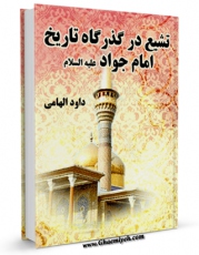 امكان دسترسی به كتاب تشیع در گذرگاه تاریخ امام جواد علیه السلام اثر داود هامی فراهم شد.