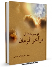 تولید و انتشار نسخه دیجیتالی کتاب دو سیر شتابان در آخرالزمان اثر محمد قائم مقامی با لینک دانلود منتشر شد