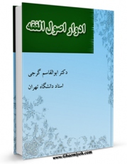 نسخه دیجیتال كتاب ادوار اصول فقه (تحولات اصول فقه و ...) اثر ابوالقاسم گرجی با ویژگیهای سودمند انتشار یافت.