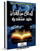 نسخه تمام متن (full text) كتاب دفاع عن القرآن ضد منتقدیه اثر کمال جاد الله با امكانات تحقیقاتی فراوان منتشر شد.