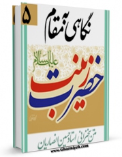 تولید نسخه دیجیتالی کتاب نگاهی به مقام حضرت زینب ( سلام الله علیها ) اثر حسین انصاریان به همراه لینک دانلود