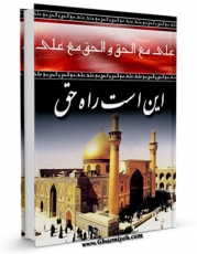 نسخه تمام متن (full text) كتاب علی مع الحق و الحق مع علی : « این است راه حق » یا « کنگره عالمان بغداد » ( گزارش شیعه شدن خواجه نظام الملک و ملکشاه سلجوقی ) اثر مقاتل بن عطیه در دسترس محققان قرار گرفت.