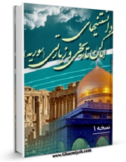 نسخه تمام متن (full text) كتاب دانستنی های اماکن تاریخی و زیارتی سوریه اثر واحد تحقیقات مرکز تحقیقات رایانه ای قائمیه اصفهان با امكانات تحقیقاتی فراوان منتشر شد.