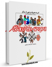 متن كامل كتاب امرها و نهی ها و تحریم های خدا از دیدگاه قرآن و حدیث اثر مهدی امین با قابلیت های ویژه بر روی سایت [قائمیه] قرار گرفت.