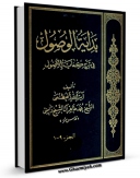 امكان دسترسی به كتاب بدایه الوصول فی شرح کفایه الاصول اثر محمد طاهر آل الشیخ راضی فراهم شد.