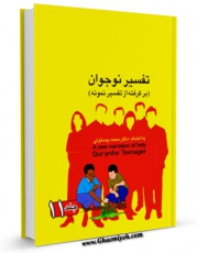 نسخه الكترونیكی و دیجیتال كتاب تفسیر نوجوان جلد 11 اثر محمد بیستونی منتشر شد.