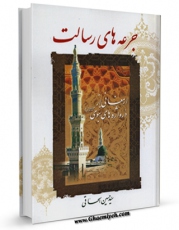 نسخه دیجیتال كتاب جرعه های رسالت &amp;quot;ارمغانی از در واژه های نبوی صلی الله علیه و آله و سلم&amp;quot; اثر حسین اسحاقی با ویژگیهای سودمند انتشار یافت.
