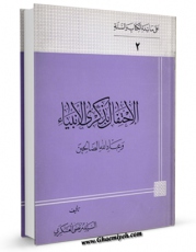 كتاب موبایل الاحتفال بذکری الانبیاء (ع) اثر مرتضی عسکری انتشار یافت.