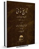 امكان دسترسی به كتاب تاریخ خانی : شامل حوادث چهل ساله گیلان از 880 تا 920 ق اثر علی بن شمس الدین بن حاج حسین لاهیجی فراهم شد.