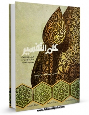 EBOOK كتاب علم التفسیر اثر عبدالمنعم احمد النمر در انواع فرمتها پركاربرد در فضای مجازی منتشر شد.