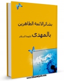 نسخه دیجیتال كتاب بشائر الائمه الطاهرین بالمهدی ( علیه و علیهم السلام ) اثر جمعی از نویسندگان مجله حوزه با ویژگیهای سودمند انتشار یافت.