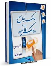 نسخه دیجیتال كتاب بانک جامع پیامک قائمیه جلد 7 اثر واحد تحقیقات مرکز تحقیقات رایانه ای قائمیه اصفهان در فضای مجازی منتشر شد.