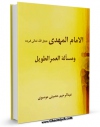نسخه الكترونیكی و دیجیتال كتاب الامام المهدی (عجل الله تعالی فرجه الشریف) و مساله العمر الطویل اثر عبدالرحیم احمد الحصینی منتشر شد.