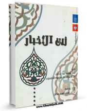 نسخه دیجیتال كتاب زین الاخبار ( تعریب ) اثر ابوسعید عبد حی بن ضحاک بن محمود گردیزی با ویژگیهای سودمند انتشار یافت.