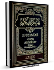 متن كامل كتاب تفسیر القرآن الکریم لابی حمزه ثابت بن دینار الثمالی اثر ثابت بن دینار ابوحمزه ثمالی با محیطی جذاب و كاربر پسند بر روی سایت مرکز قائمیه قرار گرفت.