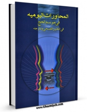 نسخه دیجیتال كتاب المحاورات الیومیه فی موسم الحج، فی اللغتین الفصحی و الدارجه اثر خادمعلی سالاریان با ویژگیهای سودمند انتشار یافت.