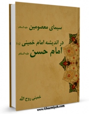 متن كامل كتاب سیمای معصومین ( علیهم السلام ) در اندیشه امام خمینی - حضرت امام حسن مجتبی ( علیه السلام ) اثر آیت الله سید روح الله موسوی امام خمینی با قابلیت های ویژه بر روی سایت [قائمیه] قرار گرفت.