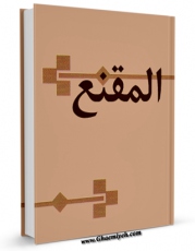 نسخه الكترونیكی و دیجیتال كتاب المقنع اثر محمد بن علی بن بابویه شیخ صدوق منتشر شد.