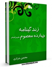 امكان دسترسی به كتاب الكترونیك زندگینامه چهارده معصوم ( علیهم السلام ) ( امام باقر علیه السلام ) اثر محسن خرازی فراهم شد.