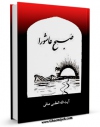 امكان دسترسی به كتاب صبح عاشورا اثر آیت الله شیخ لطف اللّه صافی گلپایگانی فراهم شد.