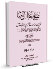 كتاب موبایل عیون اخبار الرضا ( علیه السلام ) جلد 2 اثر محمد بن علی بن بابویه شیخ صدوق انتشار یافت.