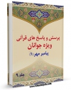 نسخه دیجیتال كتاب پرسش و پاسخ های قرآنی ویژه جوانان جلد 9 اثر محمد علی رضایی اصفهانی در فضای مجازی منتشر شد.